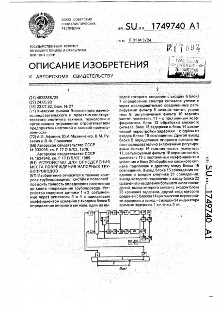 Устройство для определения места повреждения напорных трубопроводов (патент 1749740)