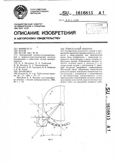 Рубительная машина (патент 1616815)