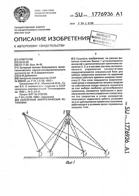 Солнечная энергетическая установка (патент 1776936)