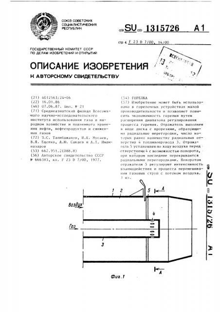 Горелка (патент 1315726)