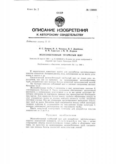 Железобетонный трубчатый щит (патент 134648)
