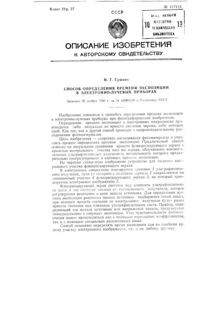 Способ определения времени экспозиции в электронно-лучевых приборах (патент 117115)