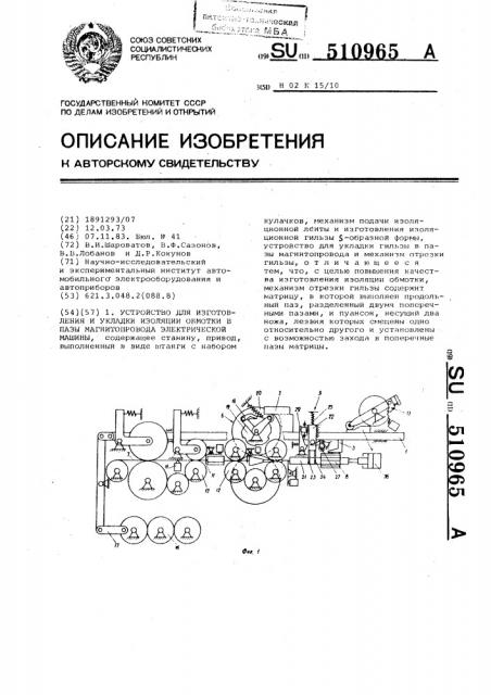 Устройство для изготовления и укладки изоляции обмотки в пазы магнитопровода электрической машины (патент 510965)