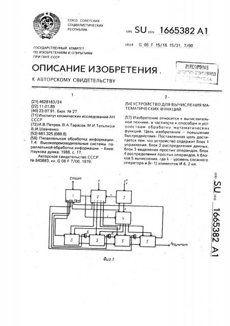 Устройство для вычисления математических функций (патент 1665382)