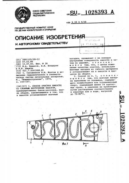 Способ очистки емкости со сложным внутренним набором (патент 1028393)