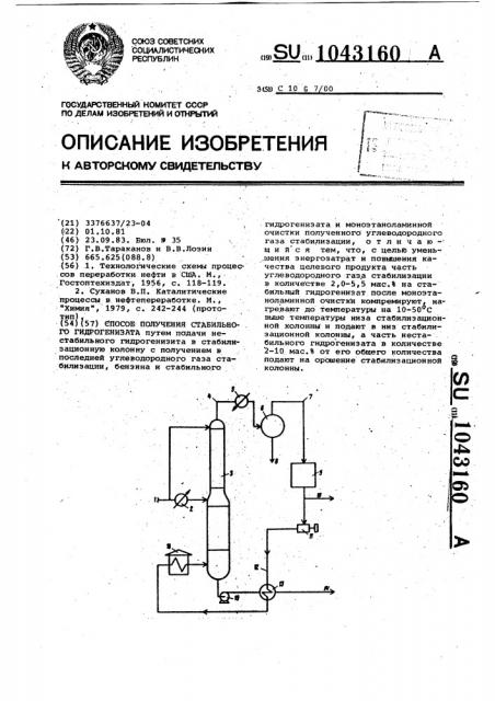 Способ получения стабильного гидрогенизата (патент 1043160)