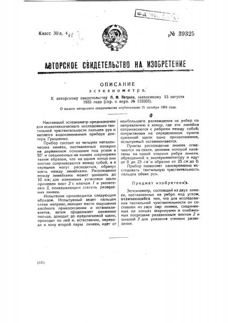 Эстезиометр (патент 39325)