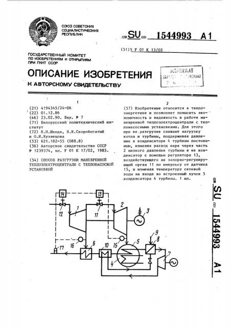 Способ разгрузки маневренной теплоцентрали с теплонасосной установкой (патент 1544993)