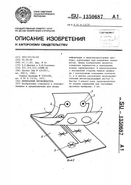Мембранный переключатель (патент 1350687)