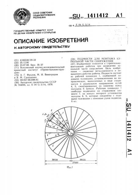Подмости для монтажа купольной части сооружения (патент 1411412)