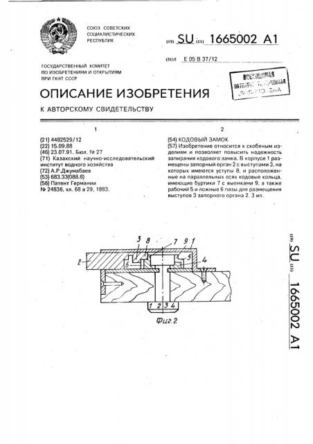Кодовый замок (патент 1665002)
