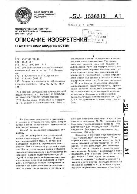 Способ определения мукоцилиарной недостаточности у больных хроническими бронхолегочными заболеваниями (патент 1536313)