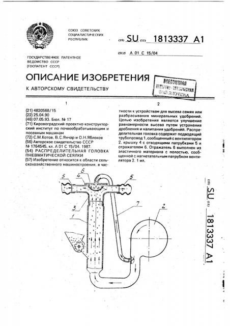 Распределительная головка пневматической сеялки (патент 1813337)