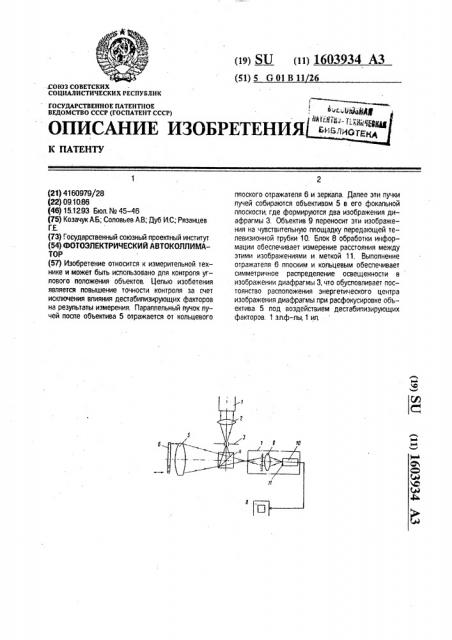 Фотоэлектрический автоколлиматор (патент 1603934)