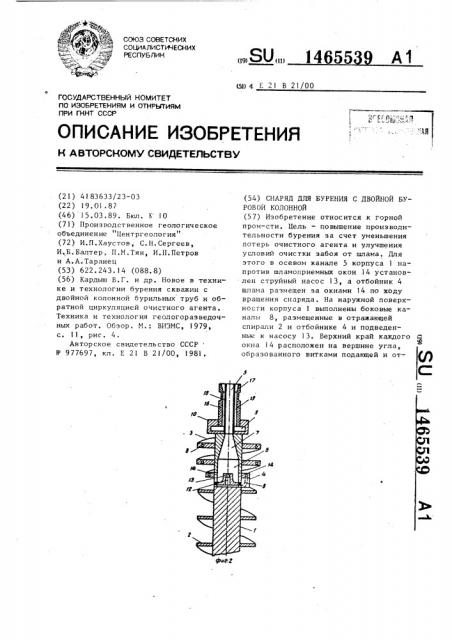 Снаряд для бурения с двойной буровой колонной (патент 1465539)