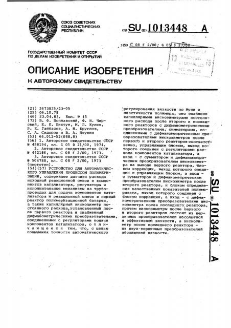 Устройство для автоматического управления процессом полимеризации (патент 1013448)