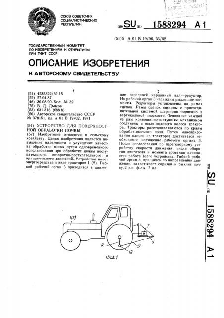 Устройство для поверхностной обработки почвы (патент 1588294)
