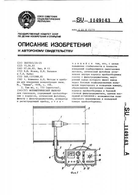 Фотометрический пылемер (патент 1149143)