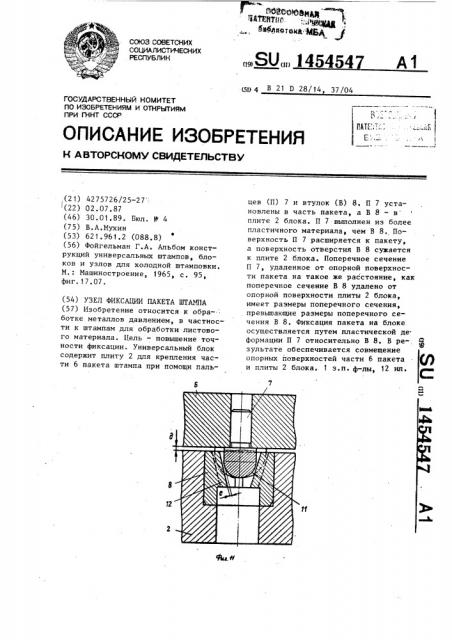 Узел фиксации пакета штампа (патент 1454547)