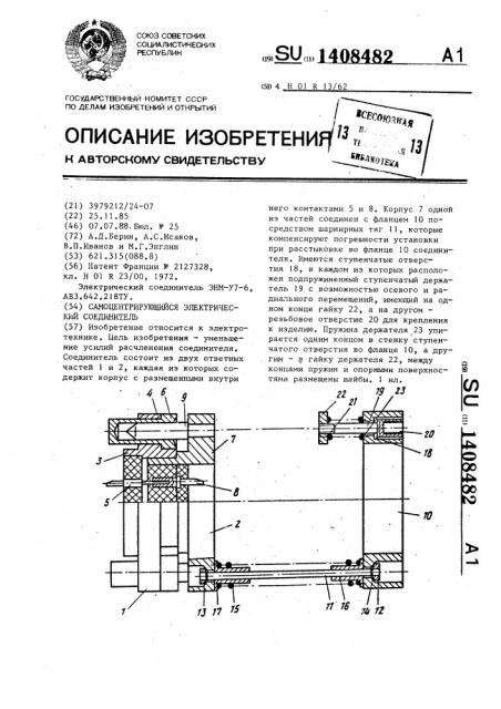 Самоцентрирующийся электрический соединитель (патент 1408482)