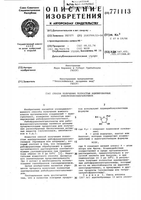 Способ получения полностью ацилированных рибофуранозил галогеноз (патент 771113)