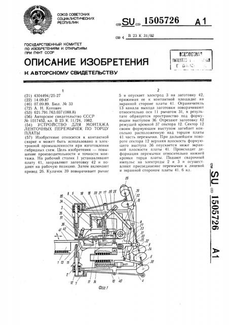 Устройство для монтажа ленточных перемычек по торцу платы (патент 1505726)