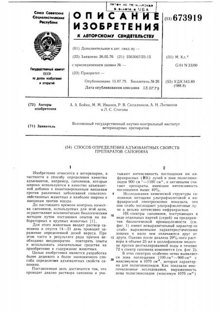 Способ определения адъювантных свойств препаратов сапонина (патент 673919)