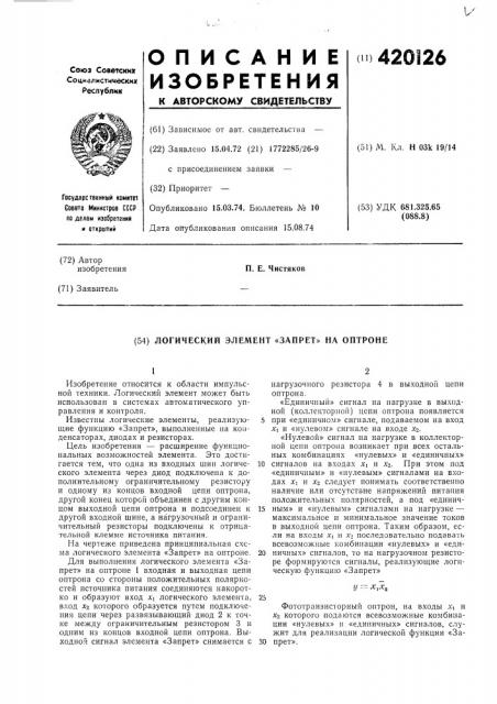 Патент ссср  420126 (патент 420126)