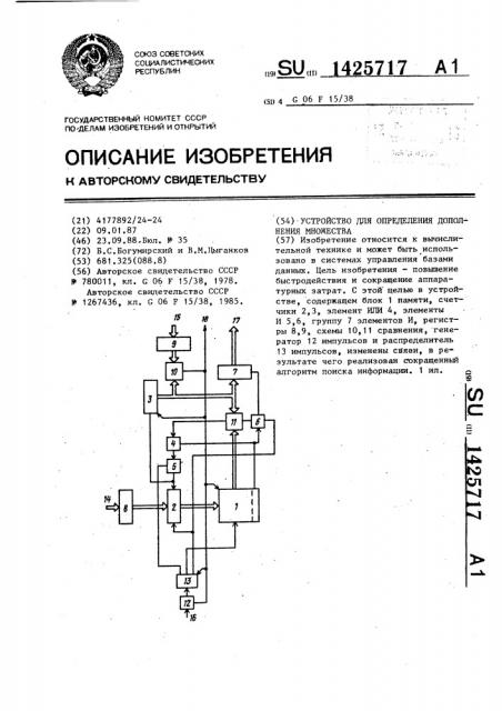 Устройство для определения дополнения множества (патент 1425717)