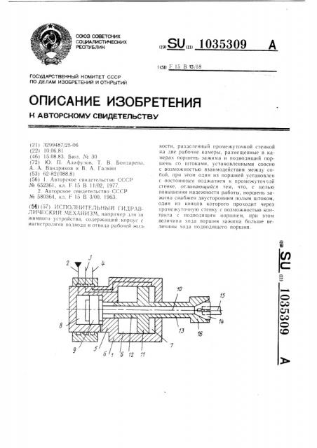 Исполнительный гидравлический механизм (патент 1035309)