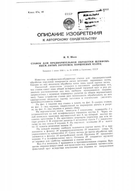 Станок для предварительной обработки шлифованием литых заготовок поршневых колец (патент 92633)