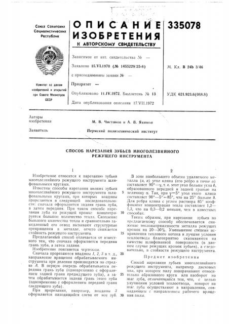 Способ нарезания зубьев многолезвийного режущего инструмента (патент 335078)