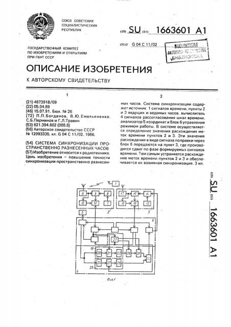 Система синхронизации пространственно разнесенных часов (патент 1663601)