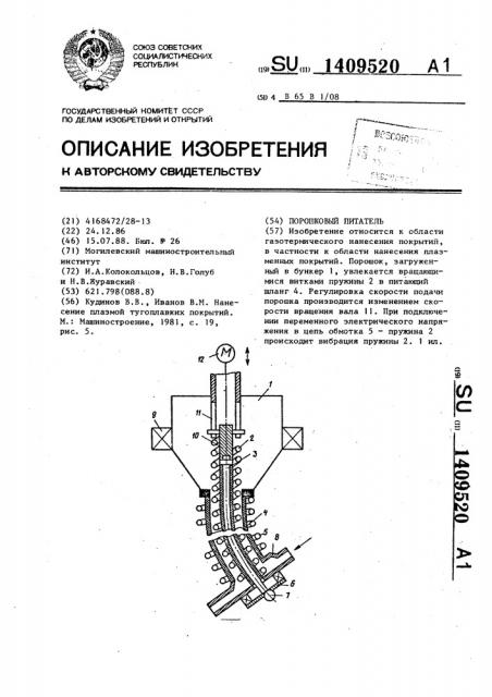 Порошковый питатель (патент 1409520)