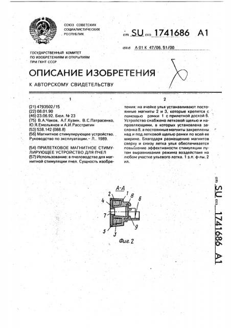 Прилетковое магнитное стимулирующее устройство для пчел (патент 1741686)