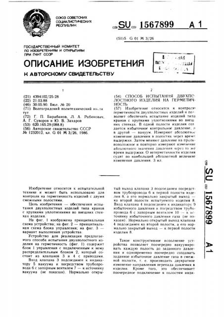 Способ испытания двухполостного изделия на герметичность (патент 1567899)