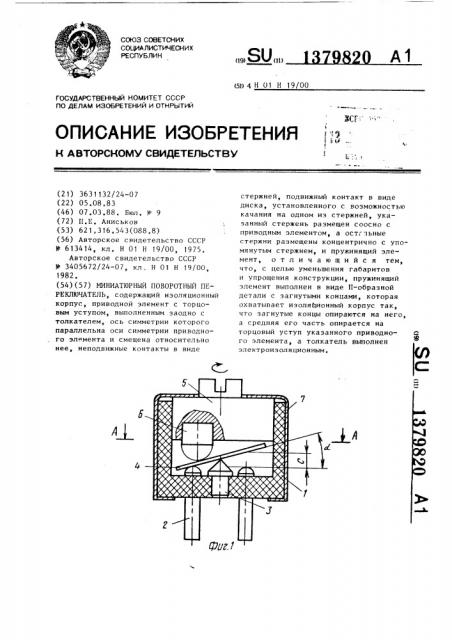 Миниатюрный поворотный переключатель (патент 1379820)