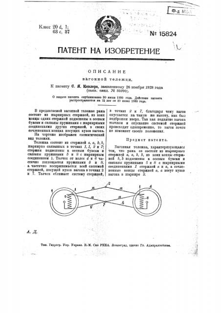 Вагонная тележка (патент 15824)