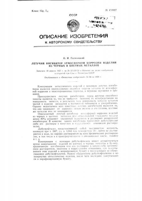 Летучий ингибитор атмосферной коррозии изделий из черных и цветных металлов (патент 124927)
