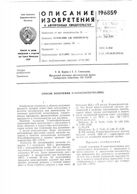 Способ получения n-бинйлфенотиазина (патент 196859)
