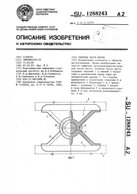 Опорная часть моста (патент 1288243)