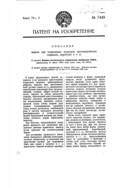 Заряд для подрывных патронов артиллерийских снарядов, аэробомб и т.п. (патент 7449)
