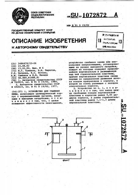 Устройство для гашения пены (патент 1072872)