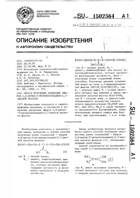 Способ получения алкиловых эфиров 4,6-дитиа-5- метиленнонадиен-2,7-диовой кислоты (патент 1502564)