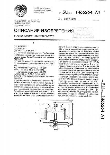 Электродуговой испаритель металлов (патент 1466264)
