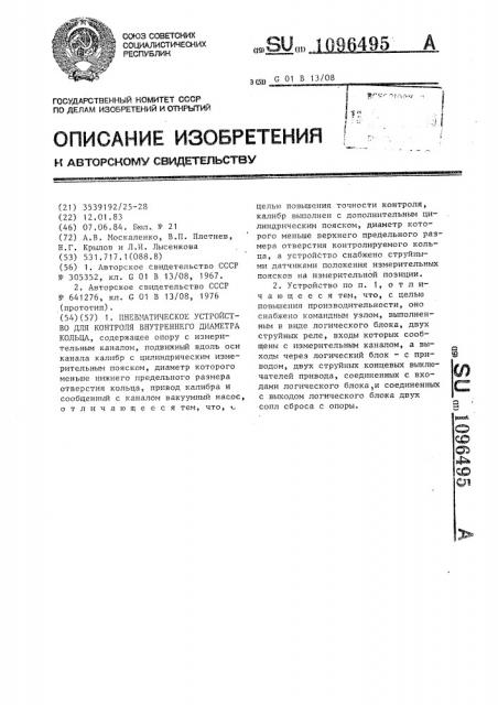 Пневматическое устройство для контроля внутреннего диаметра кольца (патент 1096495)