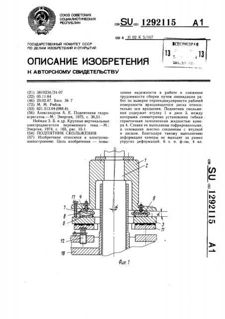 Подпятник скольжения (патент 1292115)