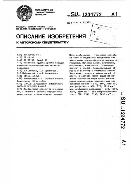 Способ определения химического состава мочевых камней (патент 1234772)