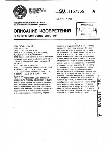 Устройство для измерения суммарного расхода жидкостей и газов (патент 1157355)