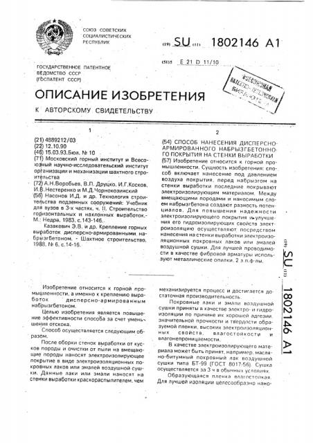 Способ нанесения дисперсно-армированного набрызгбетонного покрытия на стенки выработки (патент 1802146)